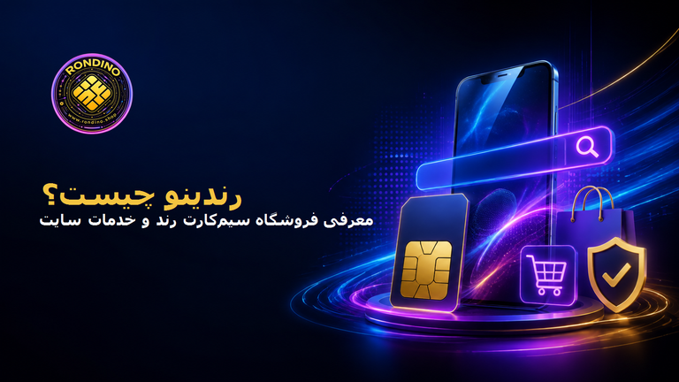 رندینو چیست؟ معرفی کامل فروشگاه سیمکارت رند، خدمات و بخشهای سایت