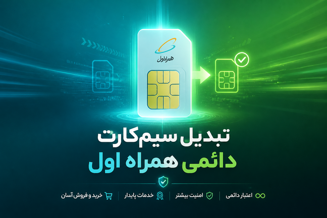 تبدیل سیمکارت اعتباری همراه اول به دائمی؛ همان شماره، خط قویتر