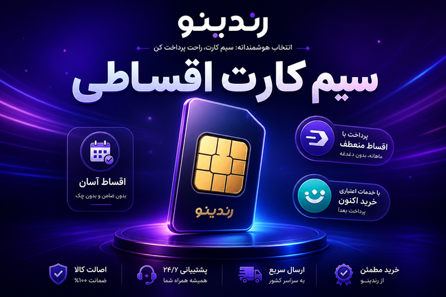 خرید سیم کارت اقساطی؛ از رند ارزان تا شمارههای خاص در رندینو