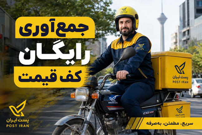 ثبت مرسولات پستی فروشگاهها و آنلاینشاپها | جمعآوری در منطقه ۱۰ با قیمت مناسب