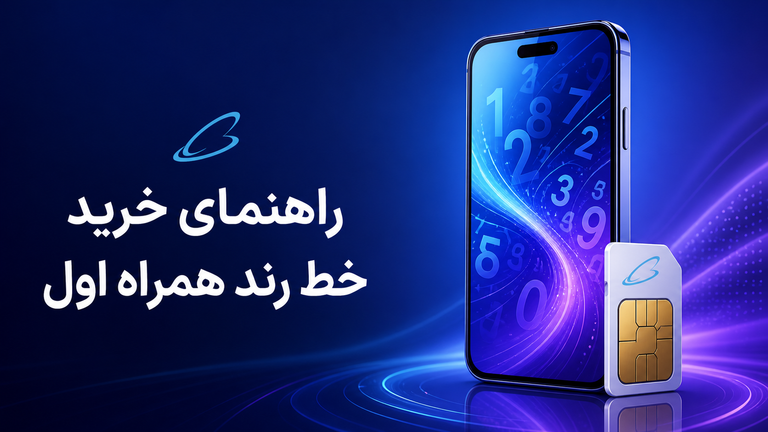 خط رند همراه اول؛ راهنمای تشخیص، قیمتگذاری و خرید مطمئن