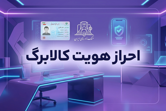 احراز هویت مشمولان کالابرگ با مراجعه به پیشخوان دولت | هشدار درباره پیامکهای جعلی