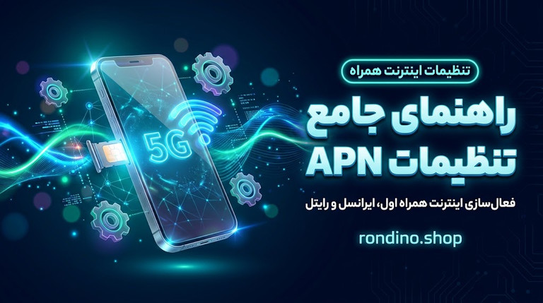 تنظیمات APN همراه اول، ایرانسل و رایتل؛ راهنمای جامع اتصال به اینترنت پرسرعت