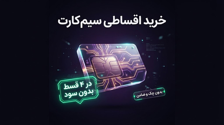 راهنمای جامع خرید اقساطی سیمکارت؛ از اسنپپی در ۴ قسط تا خطوط ۰۹۱۲ بدون ضامن